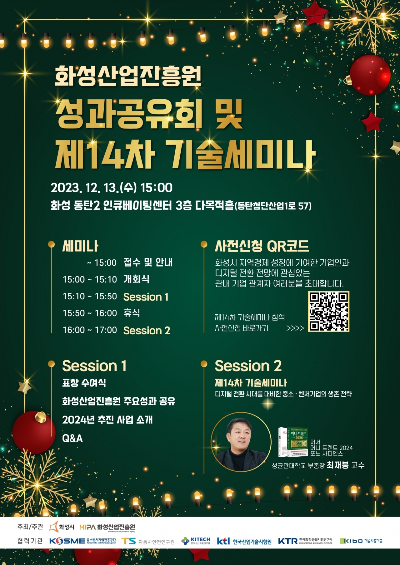 화성산업진흥원 성과공유회 및 제14차 기술세미나 포스터