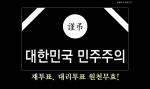 민주당, "미디어법등 언론악법 날치기 원천무효"