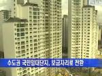 수도권 6개 국민임대단지 보금자리로 전환