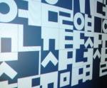 인터넷진흥원, 국가도메인 '.한국' 알린다