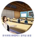 ‘한국외대 화상·전화영어’…온라인교육에 새 흐름 제시