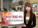 KB국민은행,위안화(CNY) 개인송금 서비스 시행