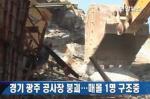 경기 광주 공사장 붕괴…8명 부상, 1명 매몰