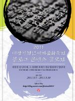대장경축전, '블로그 콘텐츠 공모전' 개최