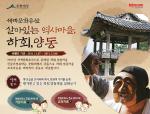 한컴, '세계문화유산' 하회·양동마을 교육자료 무료 배포