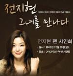 전지현, '해피 커피 캠페인' 사인회 개최