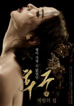 '후궁: 제왕의 첩' 티저 포스터 공개..."조여정, 관능적 매력 돋보여"