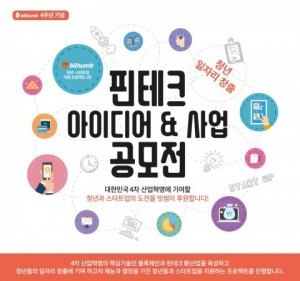 빗썸, 청년·스타트업 지원 프로젝트 ‘핀테크 아이디어 사업 공모전’ 개최