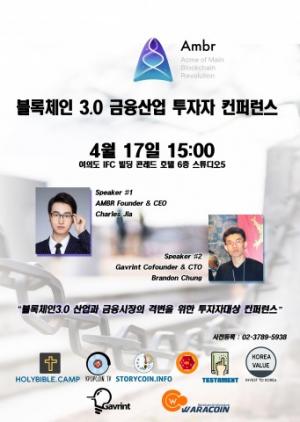 ‘블록체인3.0 산업과 금융시장 격변을 위한 투자자 컨퍼런스’ 17일 개최