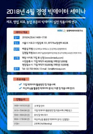 케이엠아이컨설팅, 2018년 4월 경영 빅데이터 세미나 개최