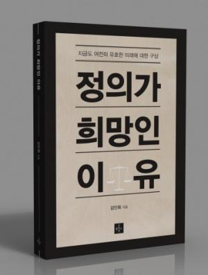[신간리뷰]김인회 교수의 ‘정의가 희망인 이유’ 출간