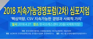 27일, '지속가능경영포럼 ' 한국언론재단 프레스센터에서 개최 "CSR, 혁신성장을 향한 사회적 가치 창출"