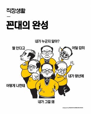 [웹툰칼럼]직장인의 애환 '불개미 상회 '41/42' 꼰대의 완성 외