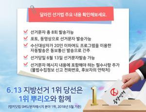 다우기술, 6.13지방선거 달라진 선거문자 발송 팁 소개