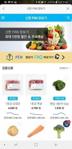 신한카드, 신한FAN 통해 도매시장 상품 구입할 수 있는 ‘스마트오더’ 장보기 서비스 개시