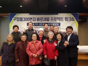 구월동 300 주민협의회 "인천지역 대표 낙후지역, 도시재생사업 참여"
