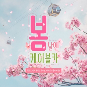 송도해상케이블카, ‘봄날엔 케이블카’ 봄 이벤트 진행