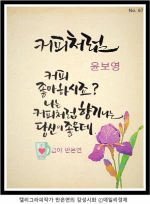커피시인 윤보영의 "세상에 그저 피는 꽃은 없다... 사랑처럼... " 23회