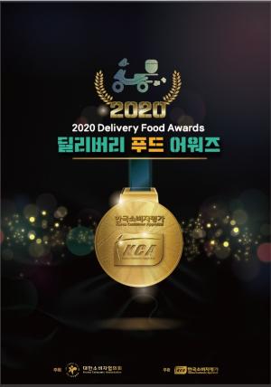 한국소비자평가, 8월 ‘2020 KCA 딜리버리 푸드 어워즈’ 발표