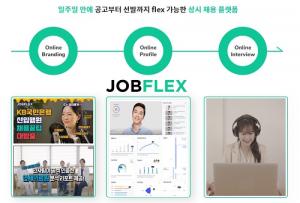 상시 채용 대세…채용도 일주일 안에 AI기반 채용 플랫폼 잡플렉스(JOBFLEX)
