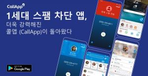 전세계 7천 5백만이 선택한 '발신자 정보 차단 어플' ‘콜앱’, 신규 업데이트