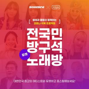 썸씽, 클립(Klip)과 함께 코로나 극복 힐링 기부프로젝트 ‘전국민 방구석 노래방’ 개최