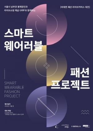 스마트웨어러블 패션프로젝트' 2021 S/S 서울패션위크 참여해