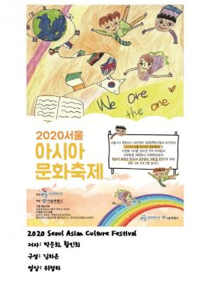 아이들에게 문화적 유연성을.. 다문화 교육 프로그램 ‘2020 서울 아시아 문화 축제’