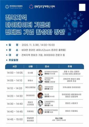 한국핀테크지원센터,‘전북지역 핀테크 기업 활성화’비대면 세미나 성황리 개최