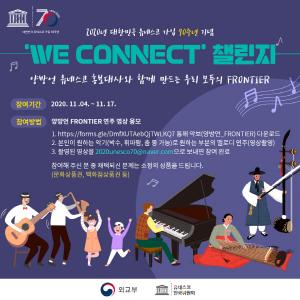 음악으로 세상과 소통, 외교부 'WE CONNECT' 챌린지