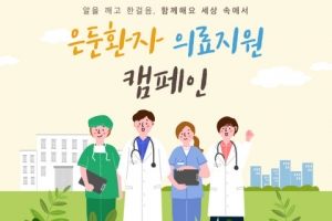 KMI한국의학연구소, 은둔환자 의료지원 캠페인..'화상 흉터등 각 분야 전문병원에서 직접 치료'