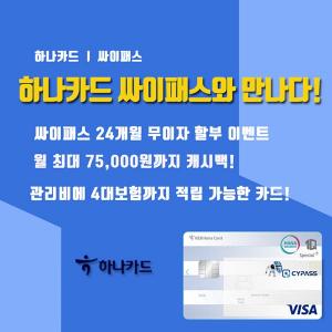 싸이패스, 신분증검사기 하나카드 ‘싸이패스‘1Q_Special+’ 제휴카드 출시