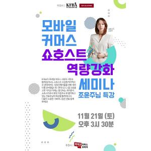 '모바일커머스 쇼호스트 역량 강화 세미나' 개최