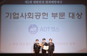 ADT캡스, ‘제5회 대한민국 범죄예방대상’ 기업사회공헌부문 수상