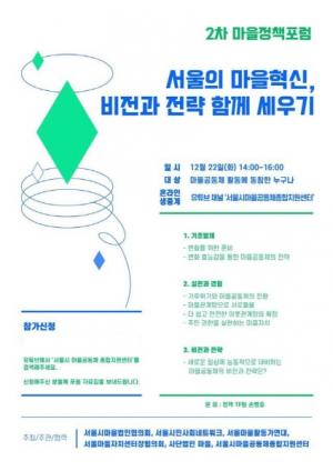 서울시 마을공동체종합지원센터, '서울의 마을혁신, 비전과 전략 함께 세우기' 진행