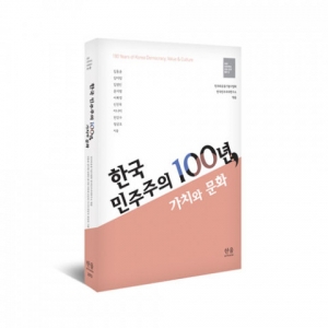 민주화운동기념사업회, ‘한국 민주주의 100년, 가치와 문화’ 발간