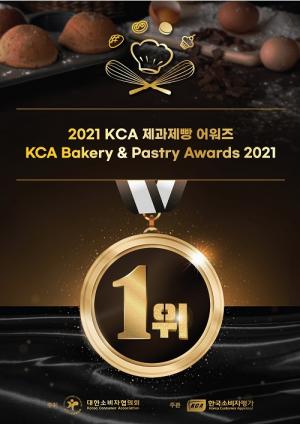 한국소비자평가 “2021 KCA 제과제빵 어워즈” 전국 지역 수상 명단 발표