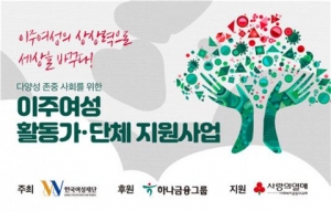 한국여성재단-하나금융그룹, 이주여성 활동가·단체 지원사업 본격화