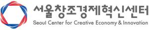 서울창조경제혁신센터, ‘대ㆍ중견기업-스타트업 오픈이노베이션 프로그램' 대폭 확대