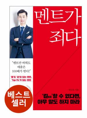 한국세일즈성공학협회(한세협) 영업인 추천 도서 “멘트가 죄다”