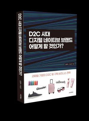 [신간]D2C시대 디지털네이티브 브랜드 어떻게 할 것 인가?