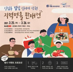 서울신보재단, 신림동 상권활성화를 위한 네이버 라이브커머스 판매전 진행