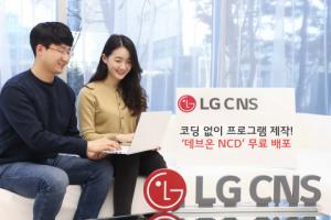 LG CNS, 코딩 없이 프로그램 개발 ‘데브온 NCD’ 무료 공개..'일반인도 프로그램 개발 시대'