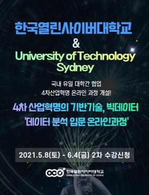 한국열린사이버대학교, UTS 빅데이터 마이크로 크리덴셜 과정 본격 운영
