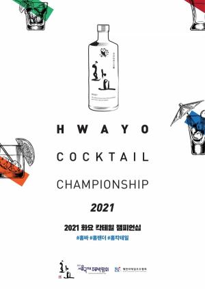 ‘2021 화요 칵테일 챔피언십’ 개최 … 나만의 화요칵테일로 홈텐더 도전!