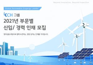 에너지‧인프라그룹 KCH그룹, 신입‧경력사원 공개 채용 실시