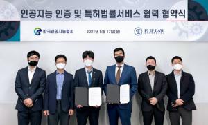 한국인공지능협회, 파이특허와 AI 인증 기업 특허법률 서비스 지원 나서