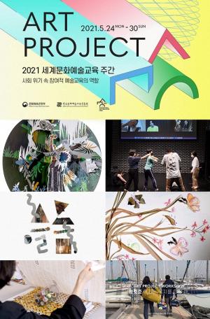 제10회 세계문화예술교육 주간, '아트 프로젝트 예술가와 시민 협업' 작품 온라인 전시