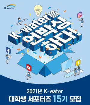 한국수자원공사, 제15기 K-water 대학생 서포터즈 모집