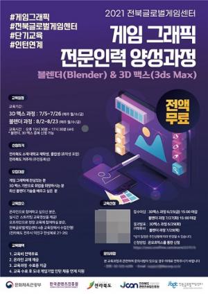 전북글로벌게임센터, 게임 그래픽 전문인력 양성과정 교육생 모집